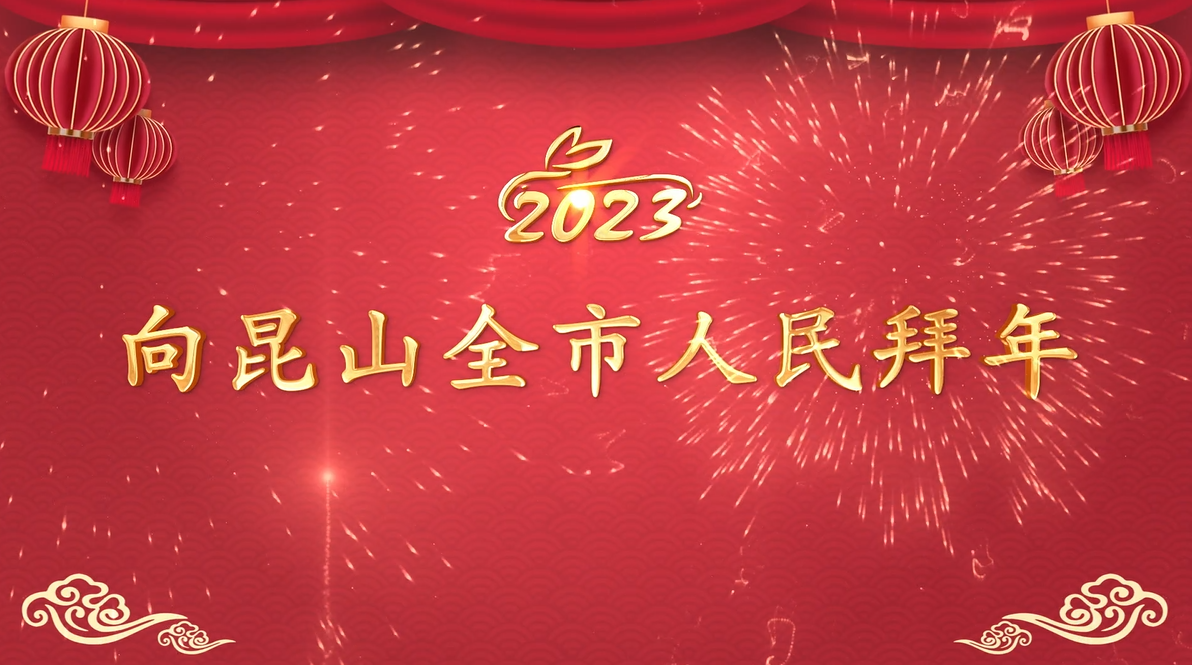 昆山市四套班子主要領導送來新春祝福