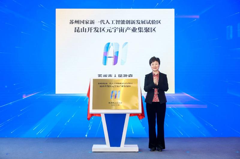 昆山開發(fā)區(qū)元宇宙產(chǎn)業(yè)集聚區(qū)揭牌