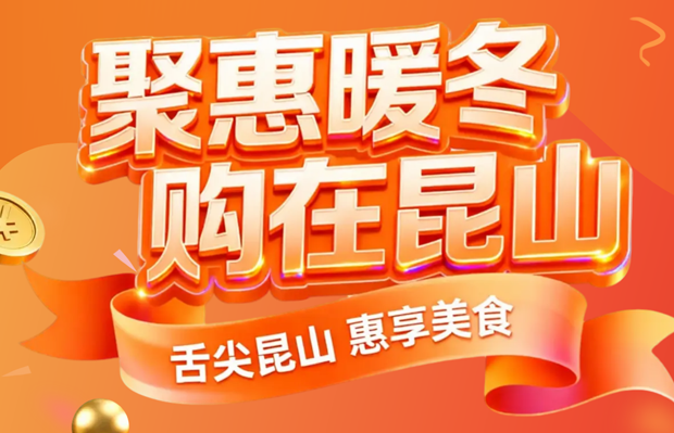 聚惠暖冬 購在昆山